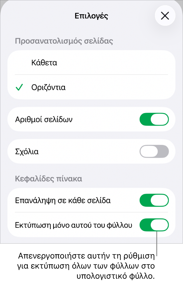 Επιλογές εκτύπωσης για την επιλογή προσανατολισμού σελίδας, την εμφάνιση αριθμών σελίδων και κεφαλίδων, την επιλογή μεγέθους χαρτιού και των σελίδων προς εκτύπωση.