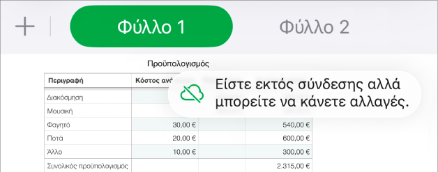 Τα κουμπιά στο πάνω μέρος της οθόνης, και το κουμπί «Συνεργασία» έχει αλλάξει σε σύννεφο με μια διαγώνια γραμμή που το διαπερνά. Μια ειδοποίηση στην οθόνη που λέει «Είστε εκτός σύνδεσης αλλά μπορείτε να κάνετε αλλαγές».