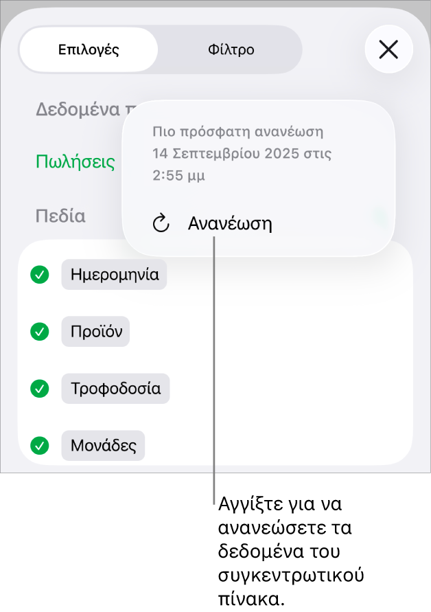 Το μενού «Επιλογές συγκεντρωτικού πίνακα» όπου εμφανίζεται η επιλογή ανανέωσης του συγκεντρωτικού πίνακα.