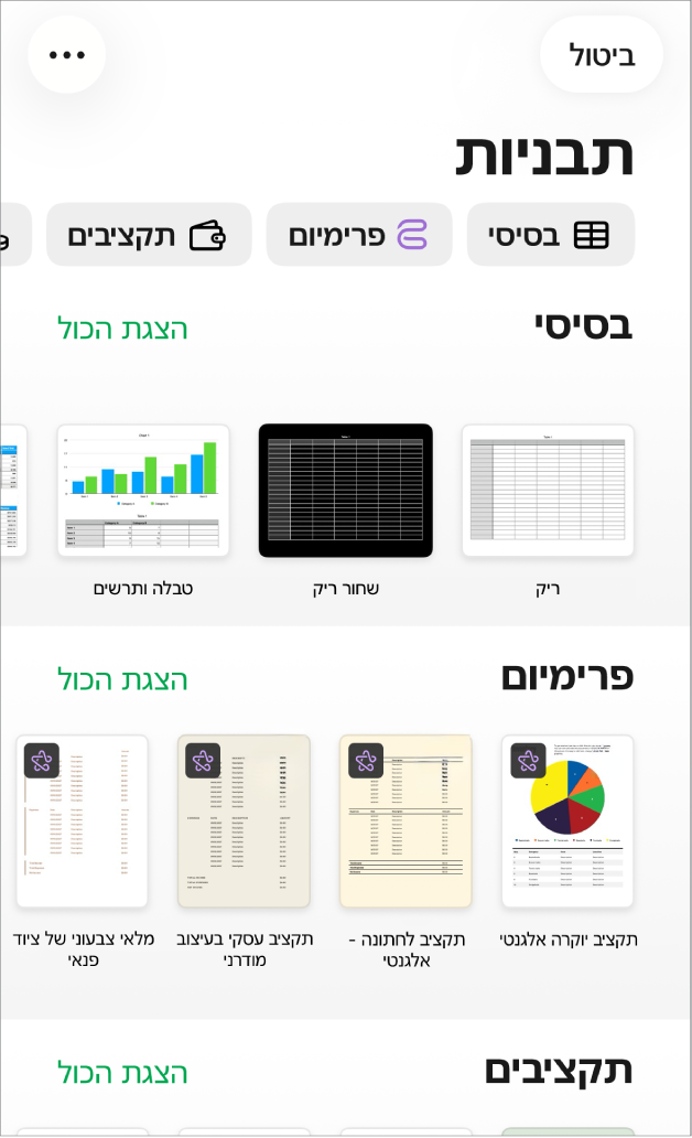 בורר התבניות, מציג שורה של קטגוריות לאורך החלק העליון, שעליהן אפשר להקיש כדי לסנן אפשרויות. מתחת מוצגות תמונות ממוזערות של תבניות מוגדרות מראש, מסודרות בשורות לפי קטגוריות.
