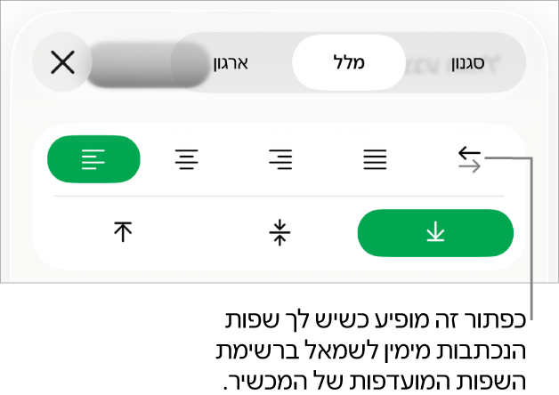 המקטע ״סגנון״ בתפריט ״עיצוב״ עם הסבר לכפתור ״מימין לשמאל״.