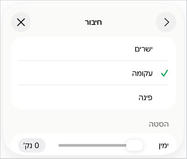 כלי הבקרה של ״חיבור״ שמתוכם נבחר עיקול״.