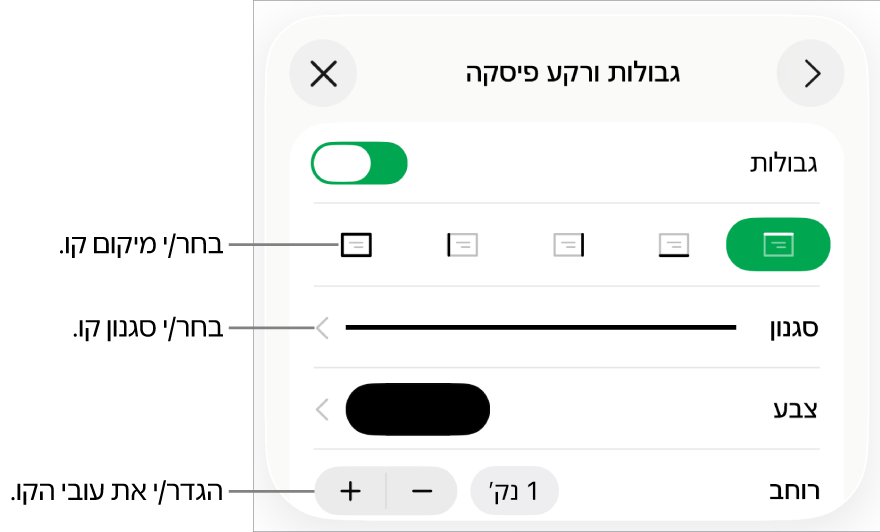 כלי בקרה לשינוי הסגנון, העובי, המיקום והצבע של הקו.