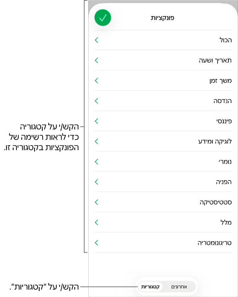 דפדפן הפונקציות עם הכפתור ״קטגוריות״ נבחר, ורשימת הקטגוריות מתחת.