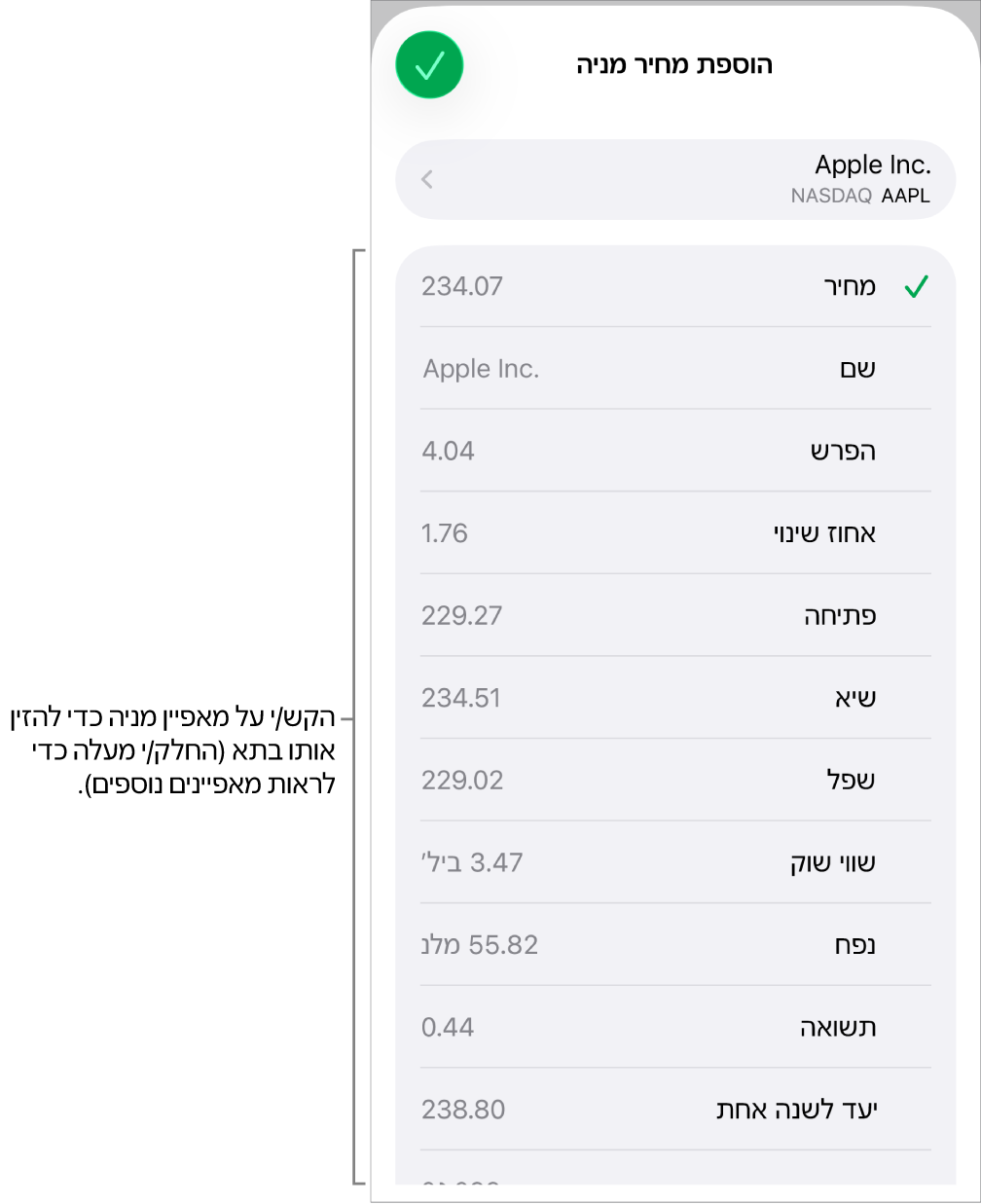 הפריט הקופצני של מחיר מניה, עם שם המניה בחלק העליון ומאפייני מניות שניתן לבחור, כולל מחיר, שם, שינוי, אחוז שינוי ופתיחת המסחר, מפורטים מתחת.
