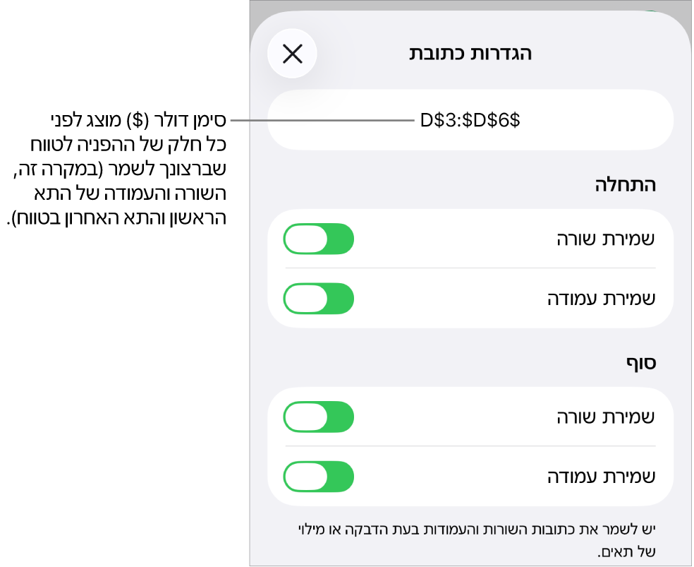הפקדים לקביעה אילו מההפניות לשורות ולעמודות בתא יש לשמר במקרה שהתא יועתק או יועבר. סמל של דולר מופיע לפני כל חלק של ההפניה לטווח שברצונך לשמר.