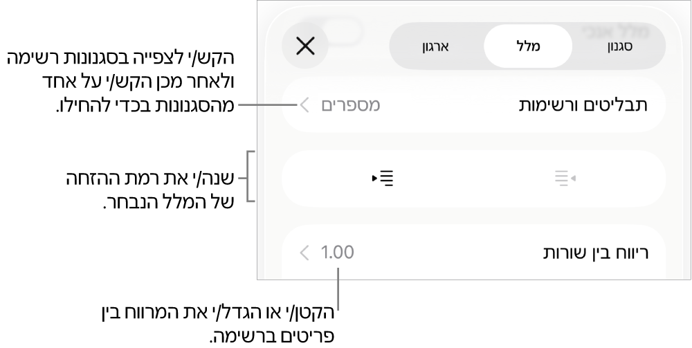 המקטע ״תבליטים ורשימות״ בכלי הבקרה של ״עיצוב״ עם הסברים ל״תבליטים ורשימות״, כפתורי הגדלת הזחה והקטנת הזחה ופקדי ריווח שורות.