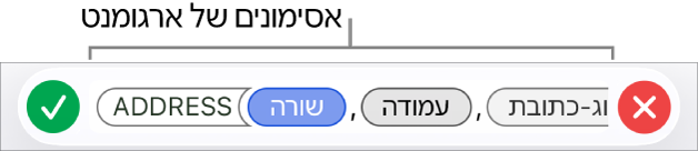 עורך הנוסחאות מציג פונקציה עם משתני ארגומנטים.