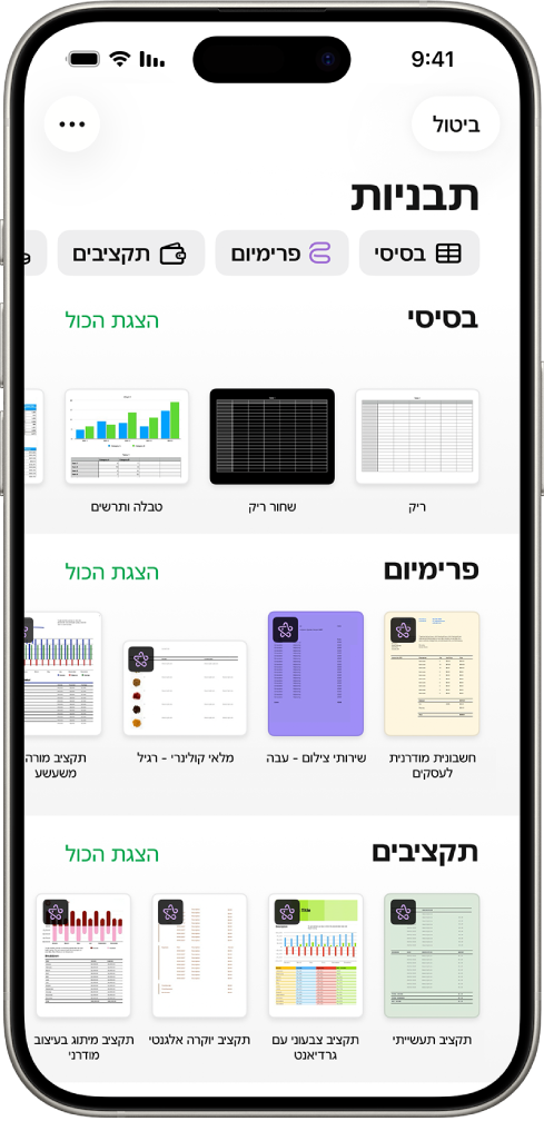 בורר התבניות, מציג שורה של קטגוריות לאורך החלק העליון, שעליהן אפשר להקיש כדי לסנן אפשרויות. מתחת יש תמונות ממוזערות של תבניות מוכנות מסודרות בשורות לפי קטגוריות, כאשר הראשונה היא ״אחרונים״ ולאחריה ״בסיסי״ ו״ניהול כספים אישי״. כפתור ״הצג הכל״ מופיע מצד ימין מעל כל שורת קטגוריה. הכפתור ״שפה ואזור״ נמצא בפינה הימנית העליונה.