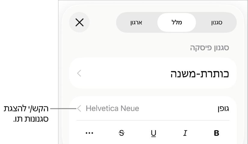 כלי הבקרה של ״עיצוב״ עם סגנונות פיסקה בראש כלי הבקרה של ״גופן״. מתחת ל״גופן״ נמצאים כפתורים של אפשרויות ״מלל״ כמו ״הדגשה״, ״קו תחתון״, ״קו חוצה״ ועוד.