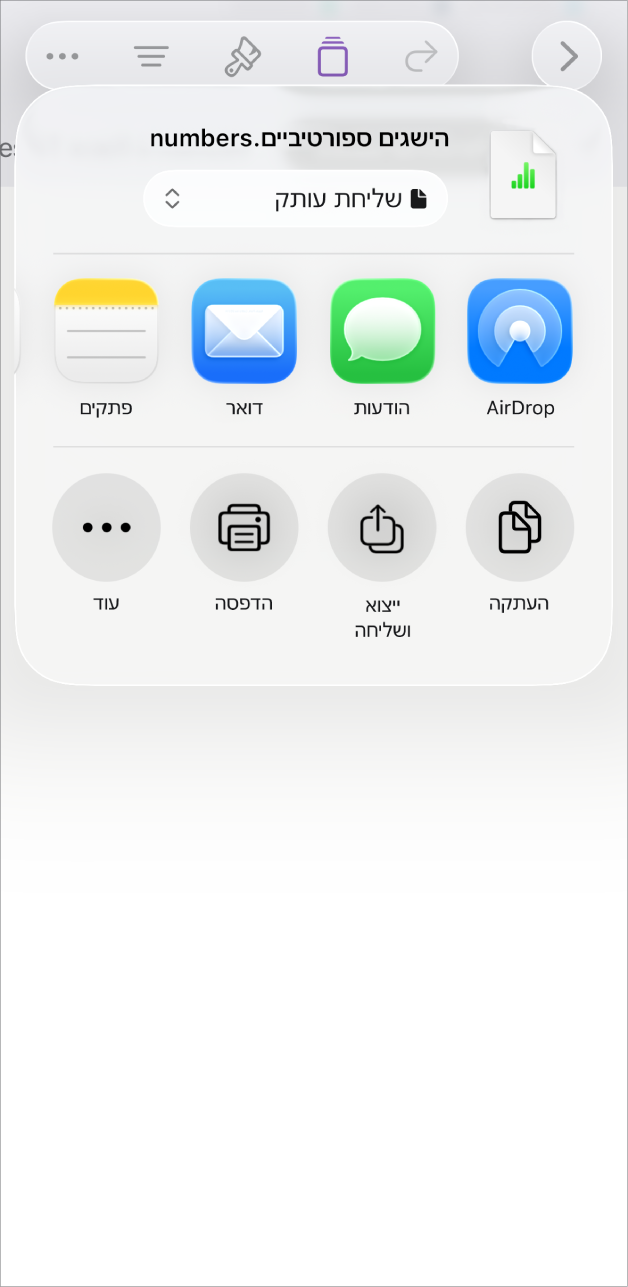 החלון של Numbers עם תפריט השיתוף שכולל אפשרויות לשליחת עותק של גיליון העבודה, לייצוא שלו ושליחה בפורמט אחר או להדפסה או שמירה שלו ביישום ״קבצים״.