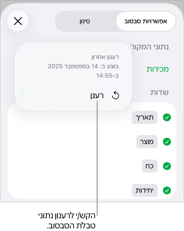 התפריט ״אפשרויות סבסוב״ עם האפשרות לרענון טבלת הסבסוב.