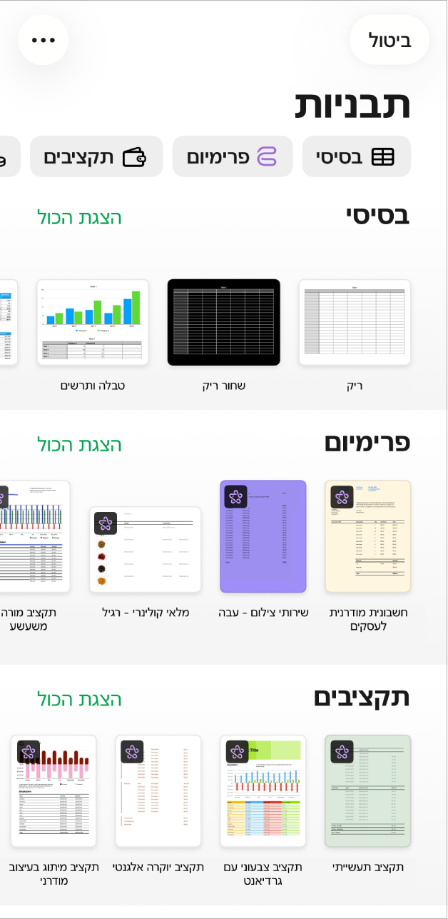 בורר התבניות, מציג שורה של קטגוריות לאורך החלק העליון, שעליהן אפשר להקיש כדי לסנן אפשרויות. מתחת יש תמונות ממוזערות של תבניות מוכנות מסודרות בשורות לפי קטגוריות, כאשר הראשונה היא ״בסיסי״ ולאחריה ״ניהול כספים אישי״, ״אישי״ ו״עסקים״. כפתור ״הצג הכל״ מופיע מצד ימין מעל כל שורת קטגוריה. הכפתור ״ביטול״ נמצא בפינה הימנית העליונה.