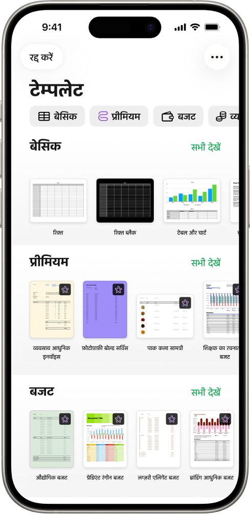 टेम्पलेट चयनकर्ता शीर्ष पर श्रेणियों की पंक्ति दिखाता है, जिस पर टैप करके आप विकल्पों को फ़िल्टर कर सकते हैं। नीचे श्रेणी के आधार पर पंक्तियों में व्यवस्थित किए गए पूर्नर्वनिर्धारित टेम्पलेट के थंबनेल हैं, शीर्ष पर हालिया और उसके बाद मूल और फिर व्यक्तिगत वित्त। “सभी देखें” बटन ऊपर और प्रत्येक श्रेणी पंक्ति के दाईं ओर दिखाई देता है। शीर्ष-दाएँ कोने में भाषा और क्षेत्र बटन।