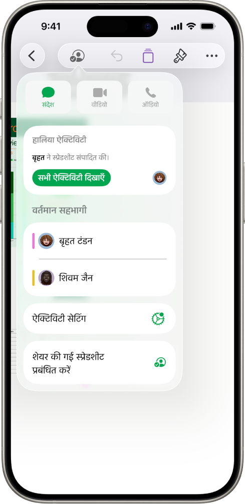 स्प्रेडशीट पर सहयोग देने वाले लोगों के नाम दिखाता हुआ सहयोग मेनू।