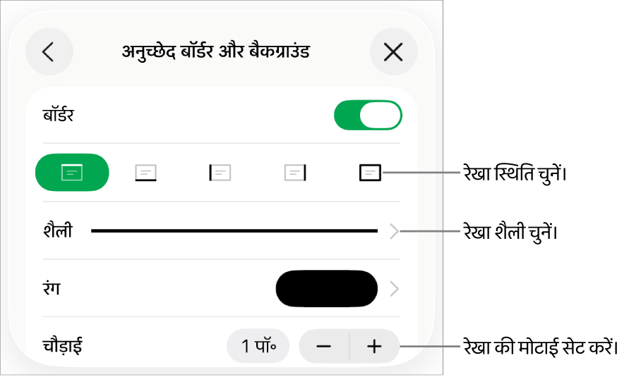 रखा शैली, मोटाई, स्थिति और रंग बदलने के लिए नियंत्रण।
