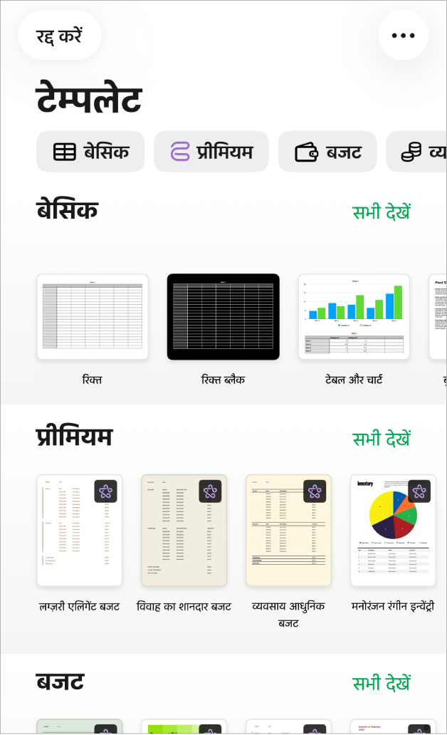 टेम्पलेट चयनकर्ता शीर्ष पर श्रेणियों की पंक्ति दिखाता है, जिस पर टैप करके आप विकल्पों को फ़िल्टर कर सकते हैं। नीचे श्रेणी के आधार पर पंक्तियों में व्यवस्थित किए गए पूर्वनिर्धारित टेम्पलेट के थंबनेल हैं।