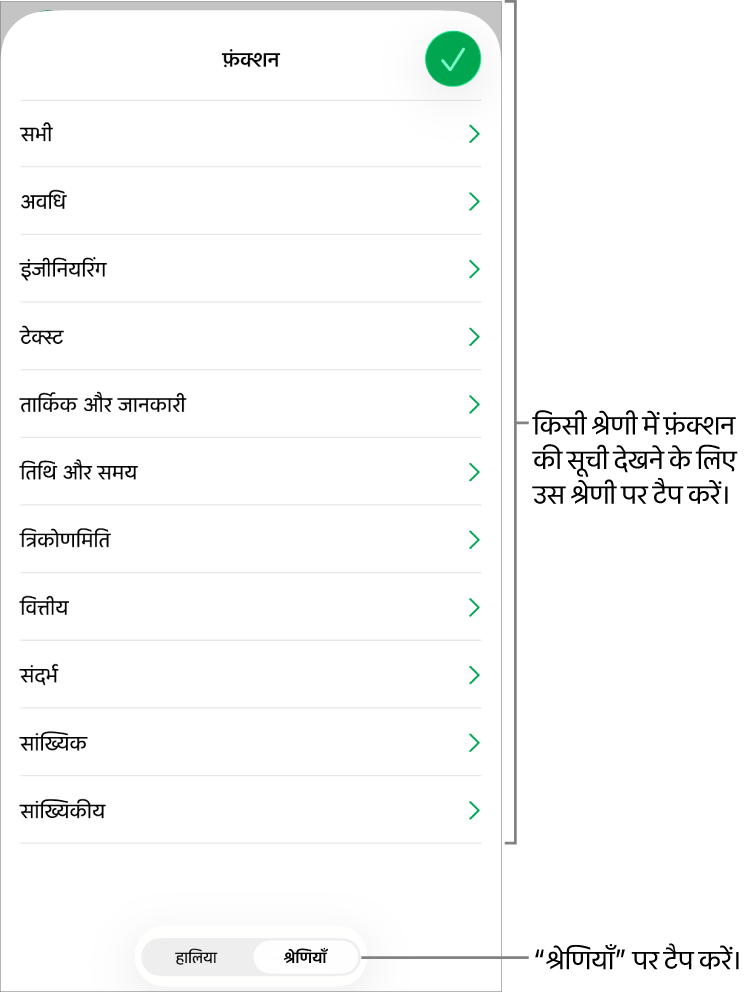 चुने हुए “श्रेणियाँ” बटन के साथ फ़ंक्शन बटन, और नीचे श्रेणियों की सूची।
