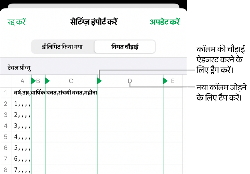 नियत चौड़ाई टेक्स्ट फ़ाइल के लिए इंपोर्ट सेटिंग्ज़।