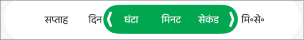 समय की अवधि के लिए वाली एक नई स्प्रेडशीट सेल हेतु नियंत्रण।