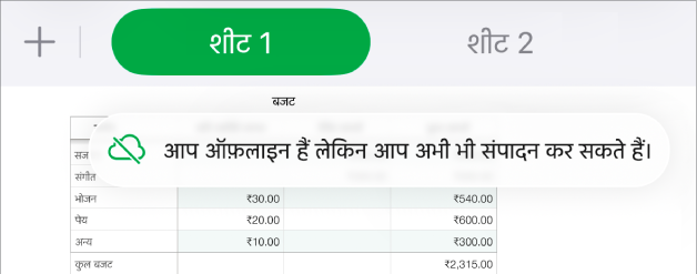 स्क्रीन के शीर्ष पर बटन, जहाँ मौजूद “सहयोग करें” बटन विकर्ण रेखा वाले क्लाउड में बदल जाता है। स्क्रीन पर एक अलर्ट कहता है, “आप ऑफ़लाइन हैं लेकिन अब भी संपादित कर सकते हैं।”