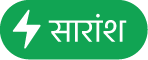 “सारांश क्रिया” मेनू बटन