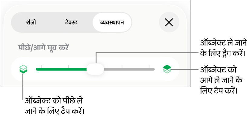 “पीछे मूव करें” बटन, “आगे मूव करें” बटन और लेयर स्लाइडर।