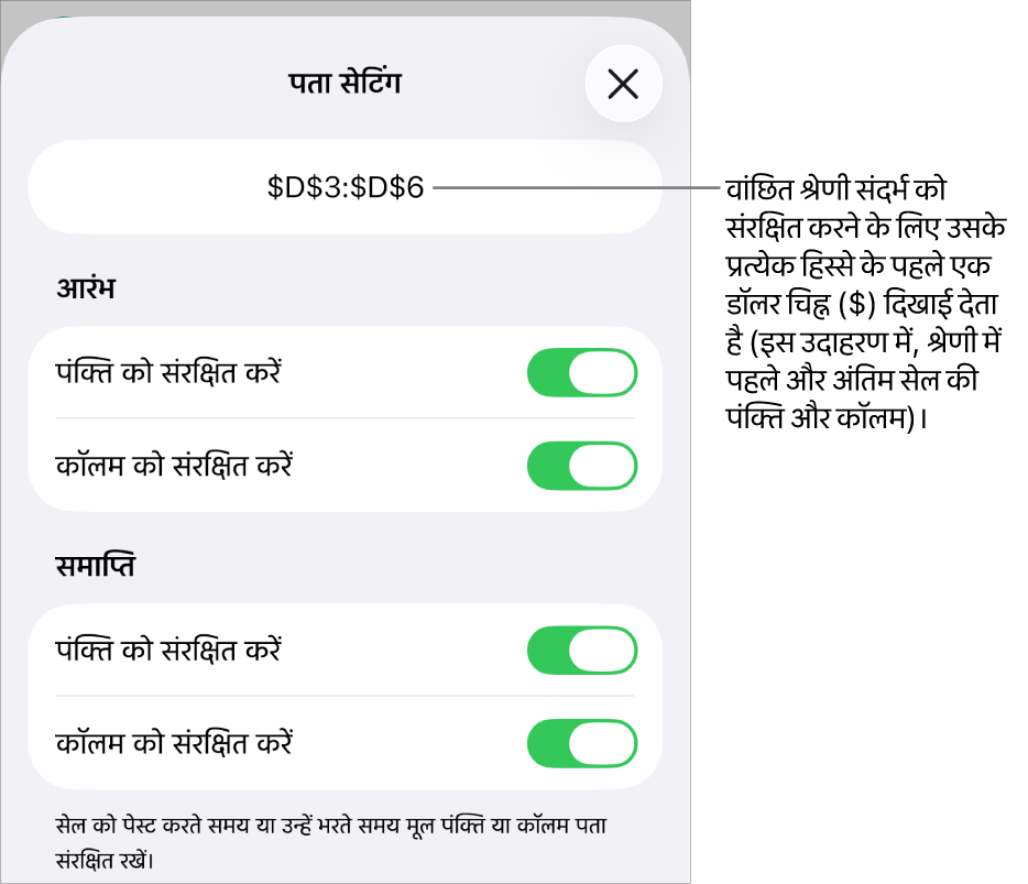 यदि सेल को मूव या कॉपी किया जाता है, तो यह निर्दिष्ट करने वाले नियंत्रण कि कौन-से सेल पंक्ति और कॉलम संदर्भ सुरक्षित रखे जाने चाहिए। अपने वांछित रेंज संदर्भ को संरक्षित रखने के लिए प्रत्येक रेंज संदर्भ से पहले एक डॉलर चिह्न दिखाई देता है।