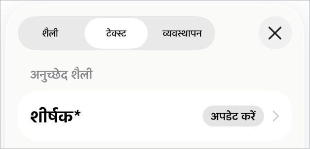 बग़ल में तारांकन चिह्न और दाईं ओर अपडेट बटन के साथ अनुच्छेद शैली।
