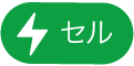 「セルアクション」メニューボタン