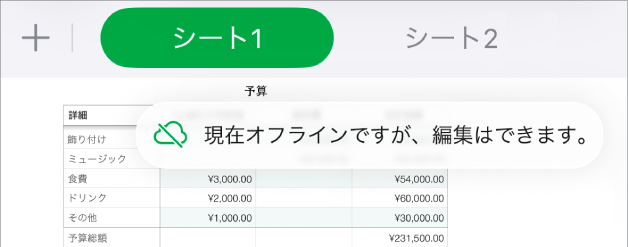 画面上部のボタン。「共同作業」ボタンは対角線の引かれたクラウドに変わっています。画面上の通知に「オフラインですが、引き続き編集できます」と示されています。
