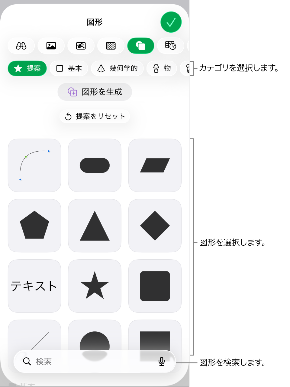 図形ライブラリ。上部にカテゴリがあり、下に図形が表示されています。上部の検索フィールドを使って図形を探したり、スワイプしてほかの図形を表示したりできます。