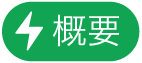 「概要アクション」メニューボタン