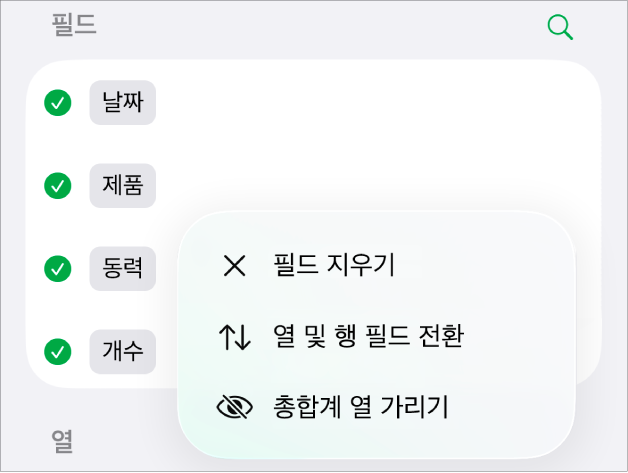 총합계를 가리고, 열 및 행 필드를 전환하고, 필드를 지우는 제어기를 표시하는 추가 필드 옵션 메뉴.