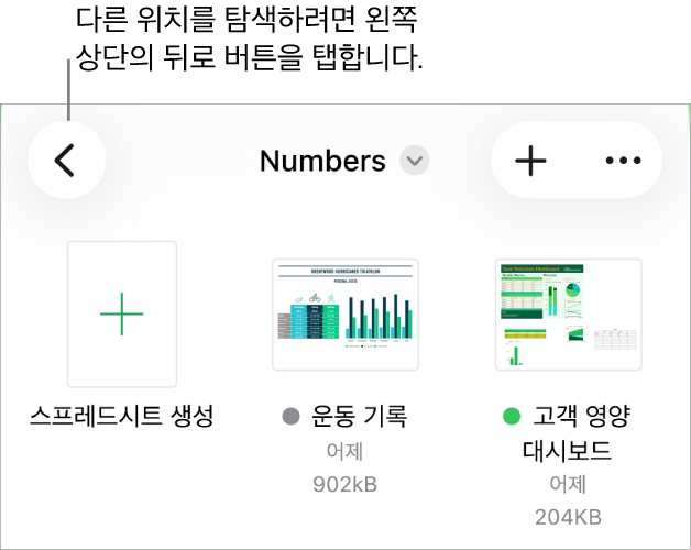 왼쪽 상단 모서리에 위치 링크가 있고 그 아래에 검색 필드가 있는 문서 관리자의 탐색 보기. 오른쪽 상단 모서리에 스프레드시트 추가 버튼 및 기타 버튼이 있음. 화면 하단에 최근 항목 버튼 및 탐색 버튼이 있음.