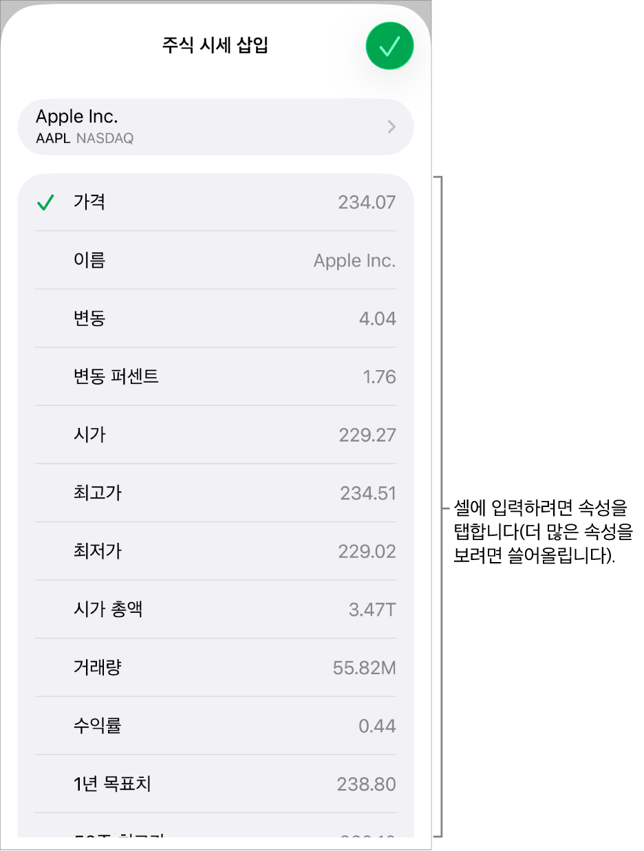 상단에 주식 이름과 하단에 가격, 이름, 변동, 변동률 및 시가를 포함한 선택 가능한 주식 속성이 표시되어 있는 주식 시세 팝오버.