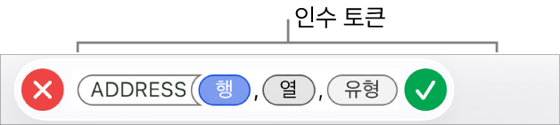 인수 토큰이 있는 함수를 표시하는 공식 편집기.