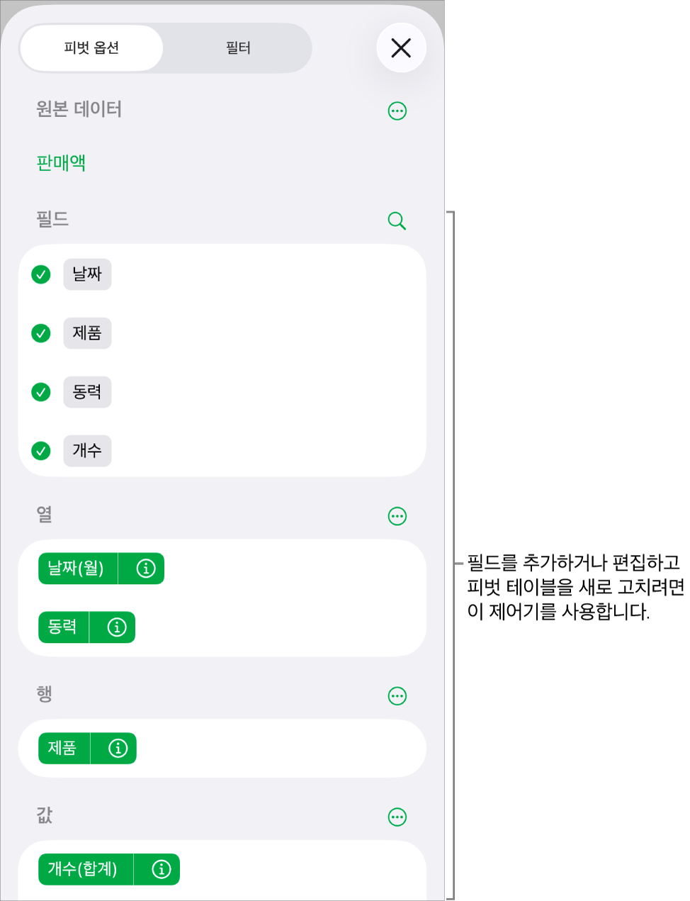 필드에 열, 행, 값 섹션과 필드를 편집하는 제어기를 표시하는 피벗 옵션 메뉴.