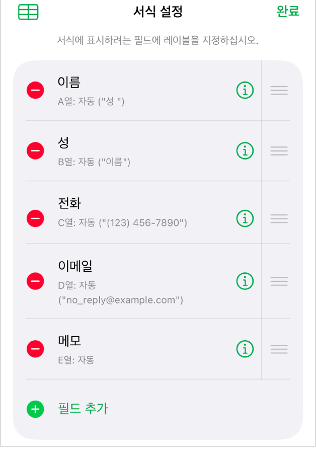 필드의 포맷을 변경하는 옵션(예: 텍스트에서 백분율로)뿐만 아니라 필드를 추가, 편집, 재정렬 및 삭제하는 옵션이 표시된 서식 설정 제어기.
