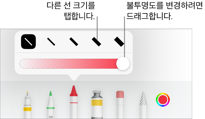 선 크기를 선택하는 제어기와 불투명도를 조절하는 슬라이더.
