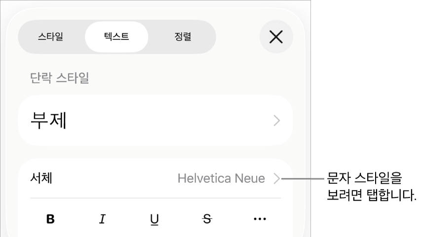 상단에 단락 스타일이 있고 그 아래에 서체 제어기가 있는 포맷 제어기. 서체 아래에는 볼드체, 이탤릭체, 밑줄체, 취소선 및 추가 텍스트 옵션 버튼이 있음.