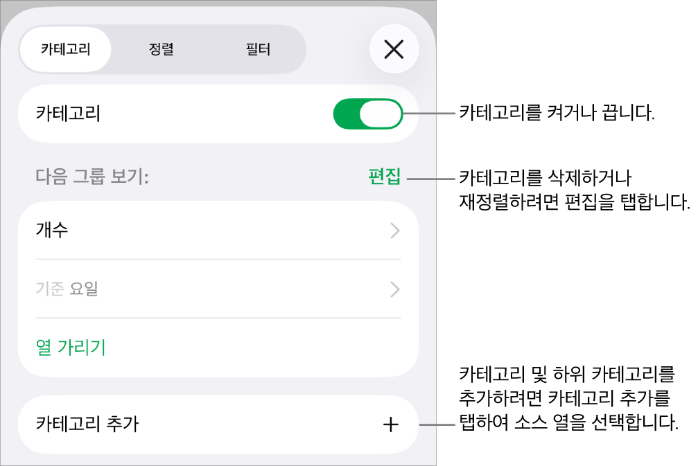 카테고리 끄기, 카테고리 삭제, 데이터 재그룹화, 소스 열 가리기 및 카테고리 추가 옵션이 있는 iPhone용 카테고리 메뉴.