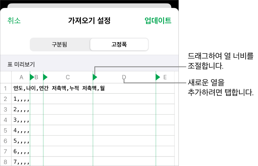 고정폭 텍스트 파일의 가져오기 설정.