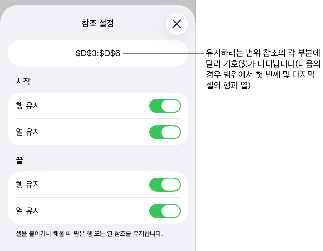 셀을 이동하거나 복사할 때 어떤 셀의 행과 열 참조를 유지할지 지정하는 제어기. 사용자가 유지하려는 범위 참조의 각 부분 앞에 달러 기호가 나타납니다.