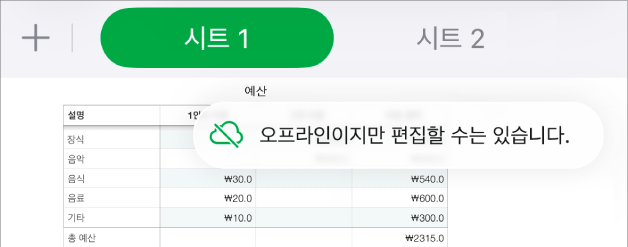화면 상단의 버튼 중, 공동 작업 버튼이 대각선이 있는 구름으로 바뀜. ‘오프라인이지만 편집할 수는 있습니다.’라는 경고가 화면에 있음.