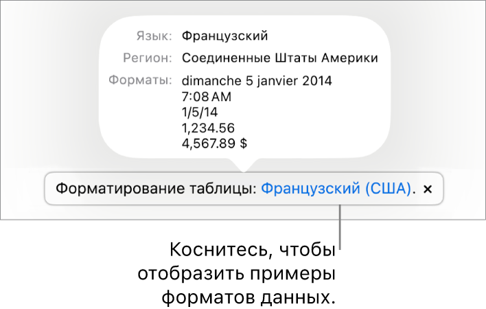 Уведомление о различных языковых и региональных настройках с примерами применения форматирования, используемого в этом языке и регионе.