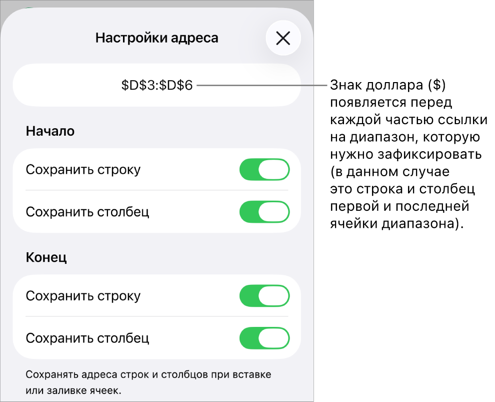 Элементы управления, позволяющие указать ссылки на строки или столбцы, которые нужно сохранить при перемещении или копировании ячейки. Перед каждой частью ссылки на диапазон, который следует сохранить, появляется значок доллара.
