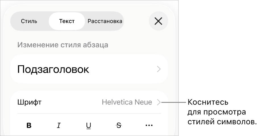 Элементы управления форматированием со стилями абзацев наверху; далее следуют элементы управления шрифтом. В разделе «Текст» находятся кнопки жирного шрифта, курсива, подчеркивания и зачеркивания, а также кнопка «Дополнительные параметры текста».