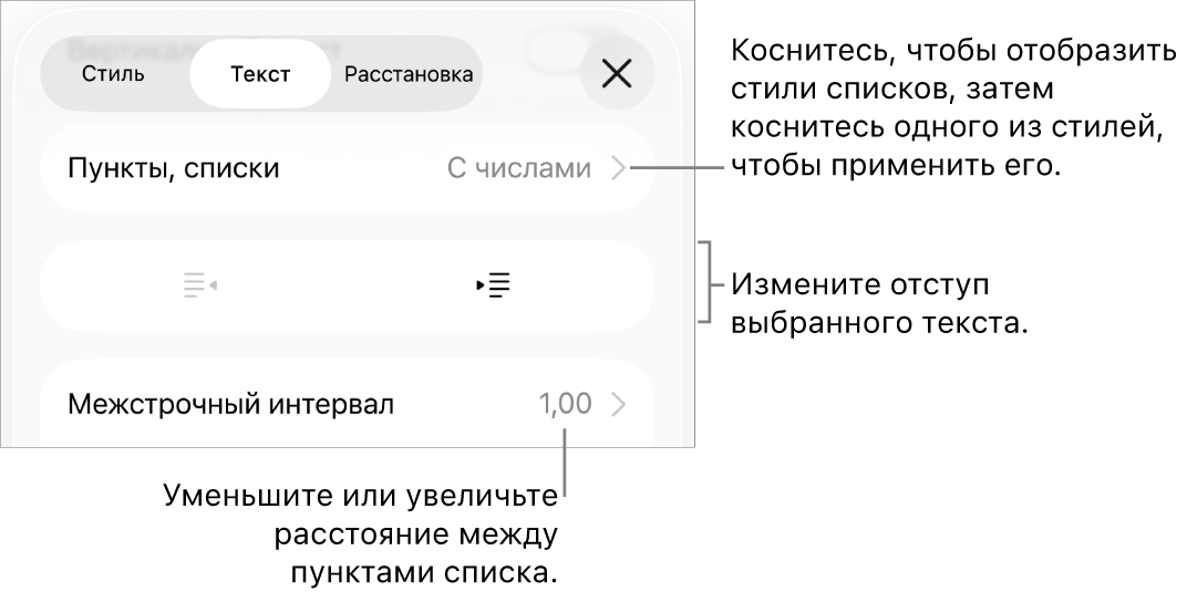 Раздел «Пункты и списки» в окне «Формат». Выноски показывают раздел «Пункты и списки», кнопки выступа и отступа, а также элементы управления межстрочным интервалом.