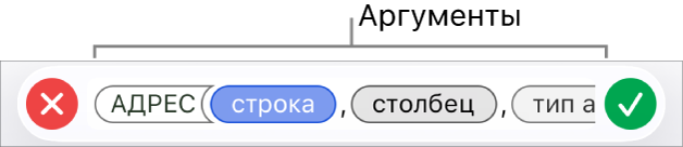 Редактор формул с функцией, включающей маркеры аргументов